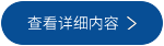 查看详细内容
